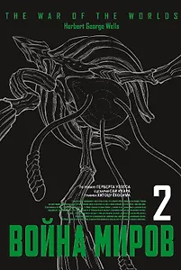 Война миров. Том 2 (The War of the Worlds). Манга