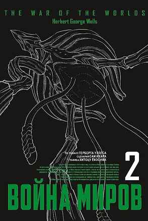 Книга Война миров. Том 2 (The War of the Worlds). Манга (Саи Ихара)