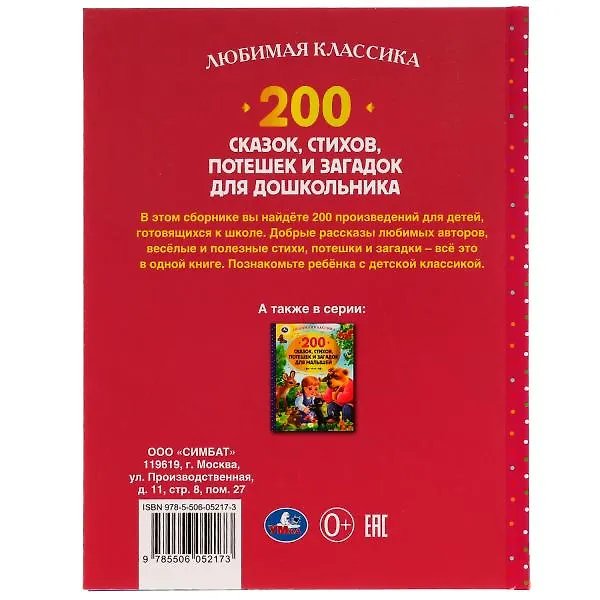Книга 200 сказок, стихов, потешек и загадок для дошкольника () — 5