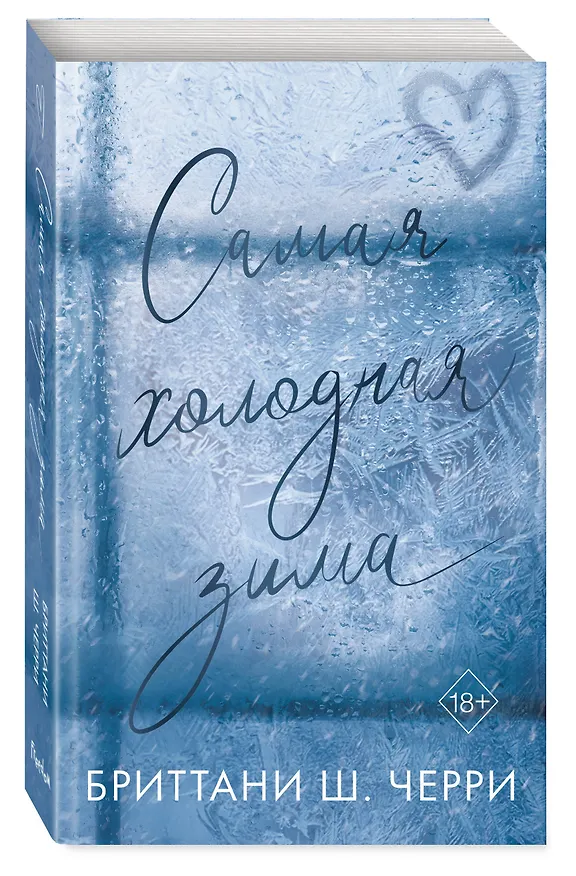 Книга Самая холодная зима (Бриттани Ш. Черри) — 6