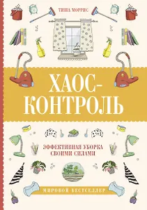 Хаос-контроль. Эффективная уборка своими силами
