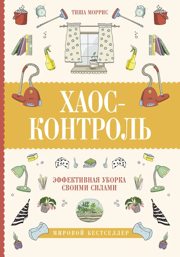 Книга Хаос-контроль. Эффективная уборка своими силами (Тиша Моррис) — 1