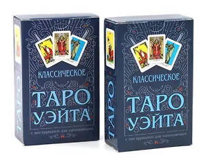 Книга Классическое Таро Уэйта (78 карт + инструкция для начинающих) (комплект из 2-х одинаковых колод) (Артур Эдвард Уэйт)