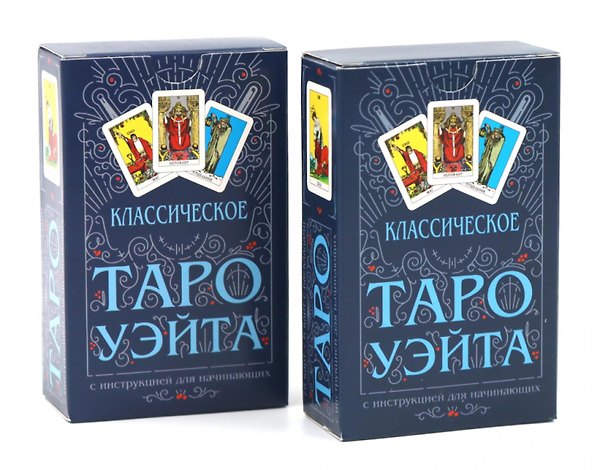 Книга Классическое Таро Уэйта (78 карт + инструкция для начинающих) (комплект из 2-х одинаковых колод) (Артур Эдвард Уэйт) — 1