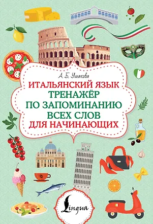 Книга Итальянский язык. Тренажер по запоминанию всех слов для начинающих (Алена Ушакова)