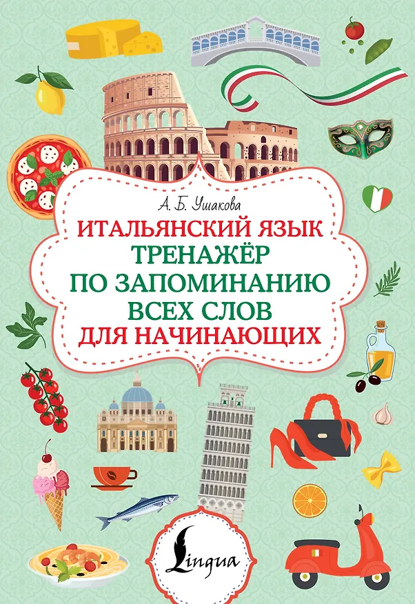Книга Итальянский язык. Тренажер по запоминанию всех слов для начинающих (Алена Ушакова) — 1