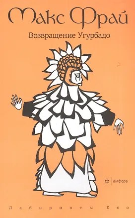Книга Возвращение Угурбадо: повесть (Макс Фрай)