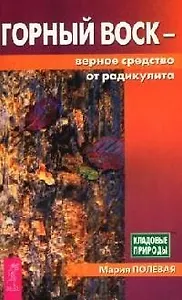 Горный воск - верное средство от радикулита