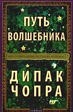 Книга Путь волшебника Как строить жизнь по своему желанию.Двадцать духовных уроков (Дипак Чопра)