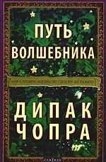 Книга Путь волшебника Как строить жизнь по своему желанию.Двадцать духовных уроков (Дипак Чопра) — 1
