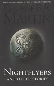 Nightflyers and Other Stories (м) Martin