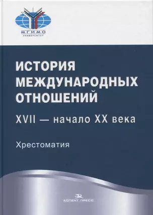 История международных отношений. XVII - начало XX века. Хрестоматия. Учебное пособие — 2803870 — 1