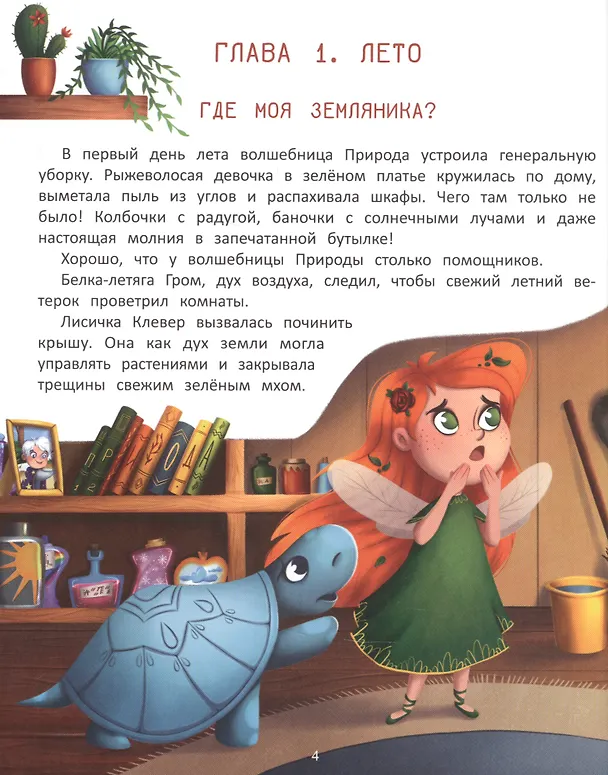 Книга Волшебница Природа: сказки Туманного леса (Екатерина Аксенова) — 6