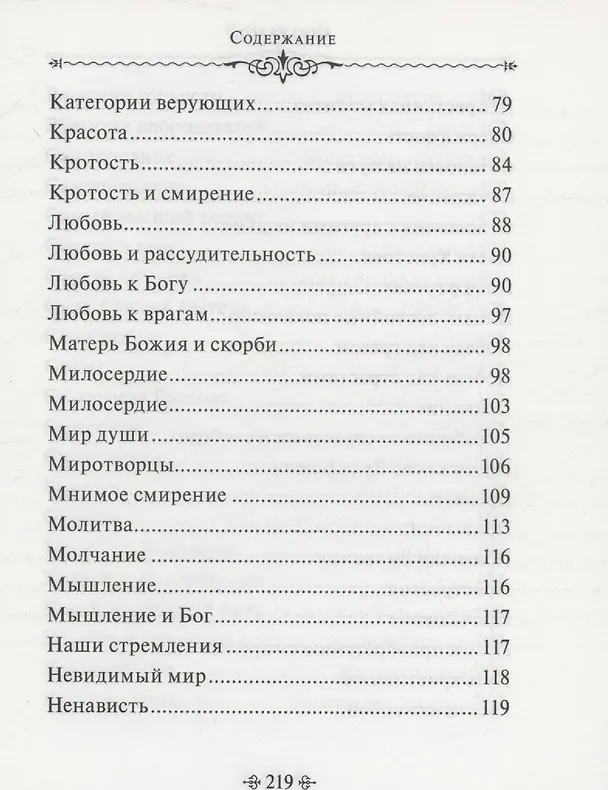 Книга Мир души. По творениям схиигумена Саввы (Остапенко) () — 4