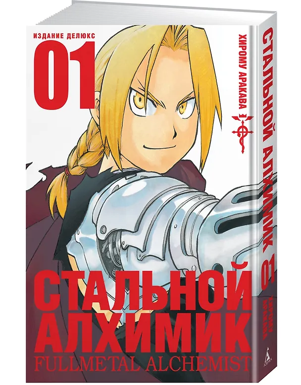 Стальной алхимик. Книга 1 (Fullmetal Alchemist). Манга 2713685 — 4