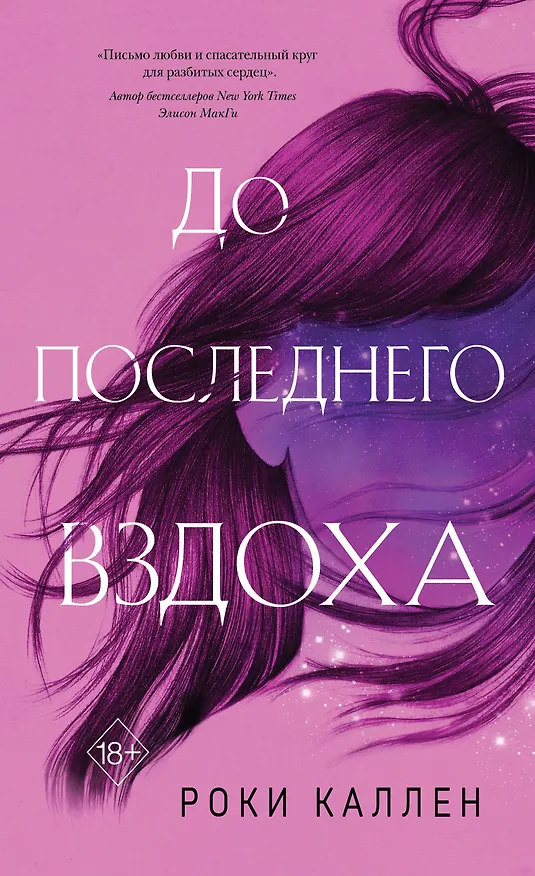 Книга До последнего вздоха (Роки Каллен) — 1