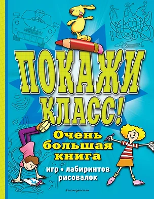 Покажи класс! Очень большая книга игр, лабиринтов, рисовалок — 2854540 — 1