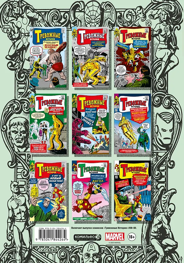 Классика Marvel. Железный Человек 2978614 — 2