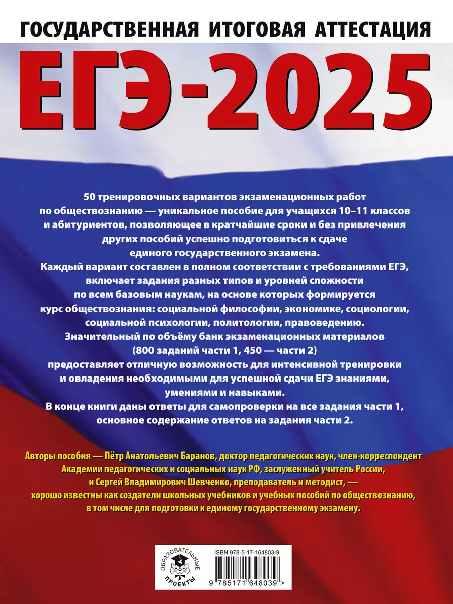 ЕГЭ-2025. Обществознание. 50 тренировочных вариантов экзаменационных работ  для подготовки к единому государственному экзамену (Пётр Баранов, Сергей  Шевченко) - купить книгу с доставкой в интернет-магазине «Читай-город».  ISBN: 978-5-17-164803-9