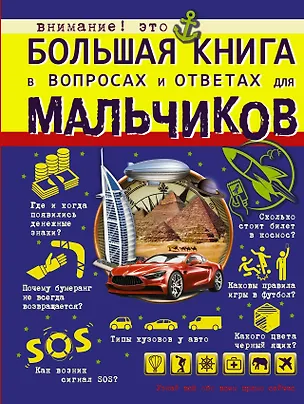 Книга Большая книга в вопросах и ответах для мальчиков (Андрей Мерников)