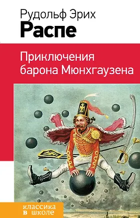 Книга Приключения барона Мюнхгаузена (Эрих Распэ)