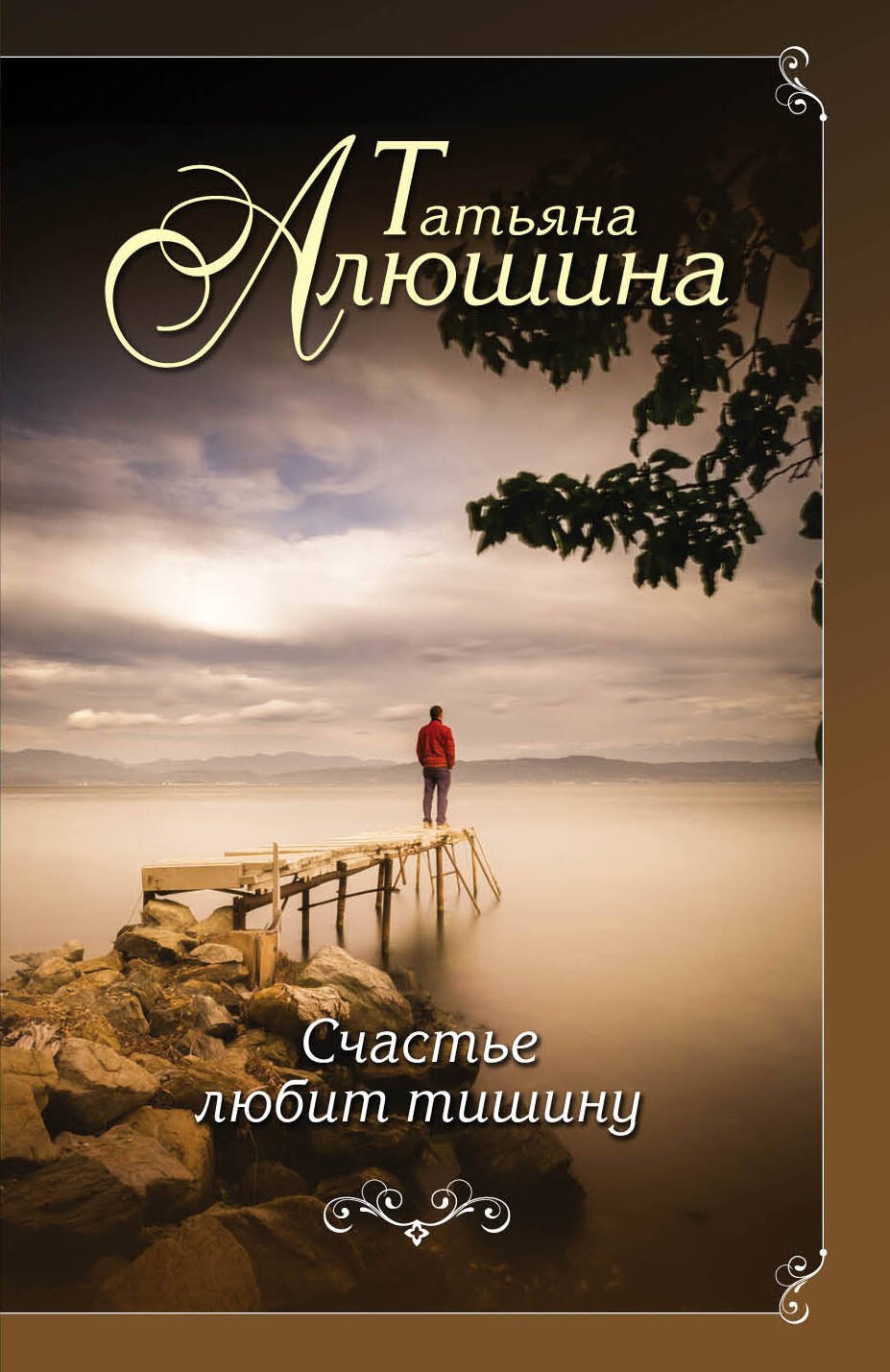 

Счастье любит тишину
