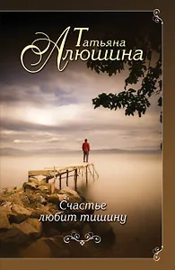 Счастье любит тишину