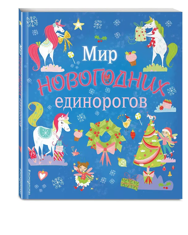 Книга Мир новогодних единорогов. Головоломки, раскраски, тесты () — 4