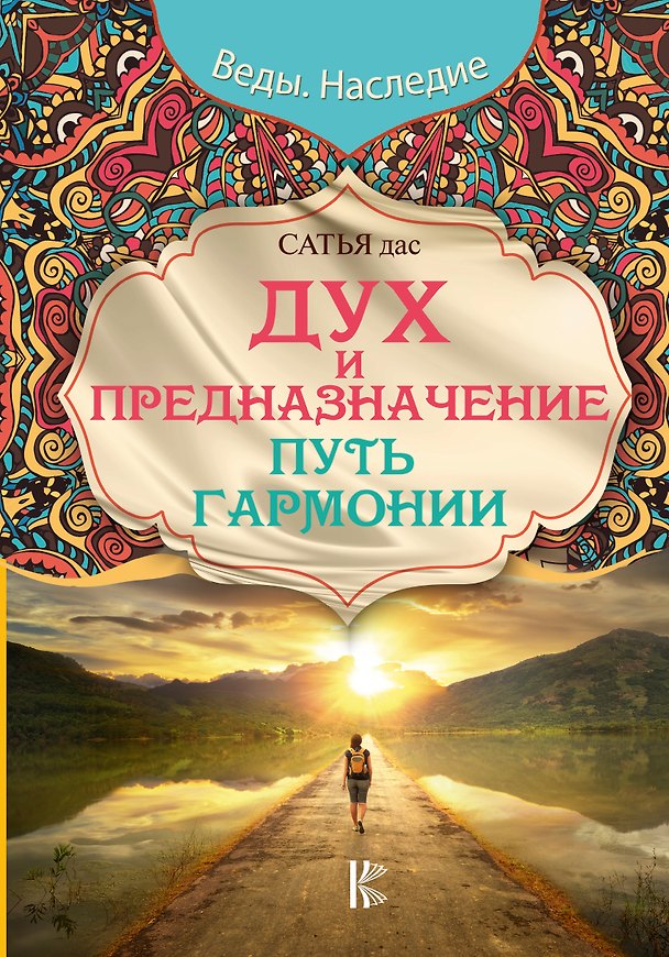 Книга Дух и предназначение. Путь гармонии (Дас Сатья дас) — 1