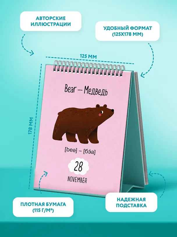 Мой первый календарь. 366 английских слов для детей. Вечный настольный календарь-домик 3134545 — 5