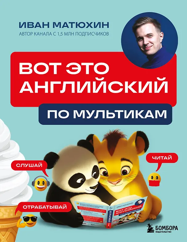 Книга ВОТ ЭТО английский. По мультикам (Иван Матюхин) — 1