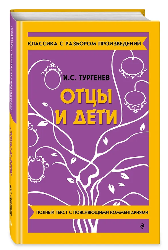 Книга Отцы и дети (Иван Тургенев) — 5