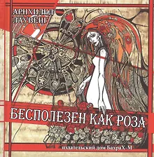 Бесполезен как роза