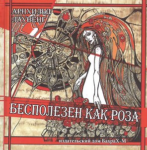 Бесполезен как роза