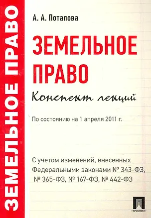 Книга Земельное право. Конспект лекций.Уч.пос. (Анастасия Потапова)