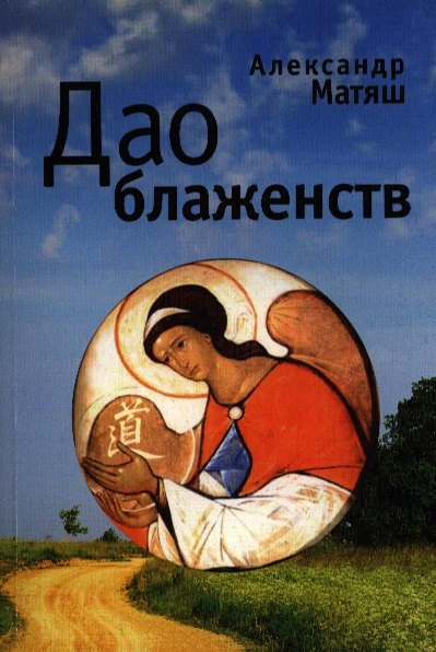 

Дао блаженств: Опыт психоаналитической экзегезы