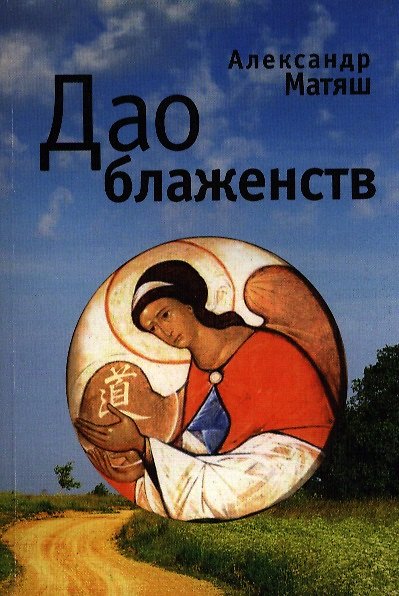 Книга Дао блаженств: Опыт психоаналитической экзегезы () — 1