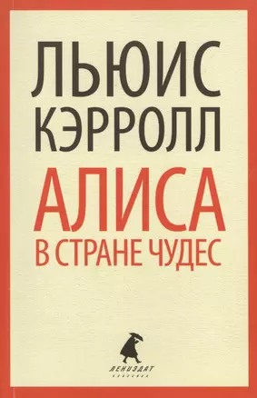 Приключения Алисы в Стране Чудес — 2437358 — 1