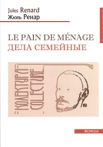 Le pain de menage. Дела семейные (французско-русский текст). Одноактная комедия. 2-е изд.