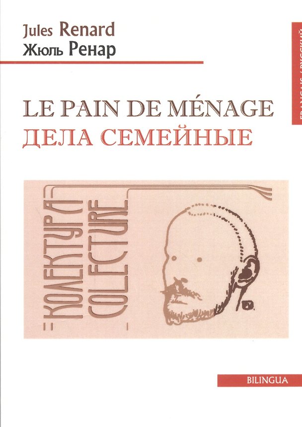 Книга Le pain de menage. Дела семейные (французско-русский текст). Одноактная комедия. 2-е изд. (Жюль Ренар) — 1