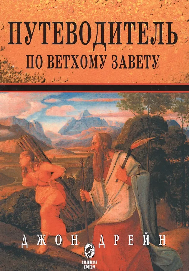 Книга Путеводитель по Ветхому Завету () — 1
