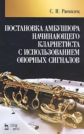 Постановка амбушюра начинающего кларнетиста с использованием опорных сигналов. Учебное пособие — 2795933 — 1