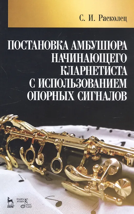 Книга Постановка амбушюра начинающего кларнетиста с использованием опорных сигналов. Учебное пособие (Сергей Расколец) — 1