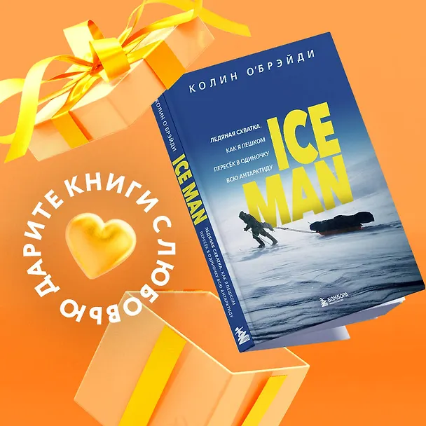 Книга ICE MAN. Ледяная схватка. Как я пешком пересек в одиночку всю Антарктиду (Колин О’Брэйди) — 6