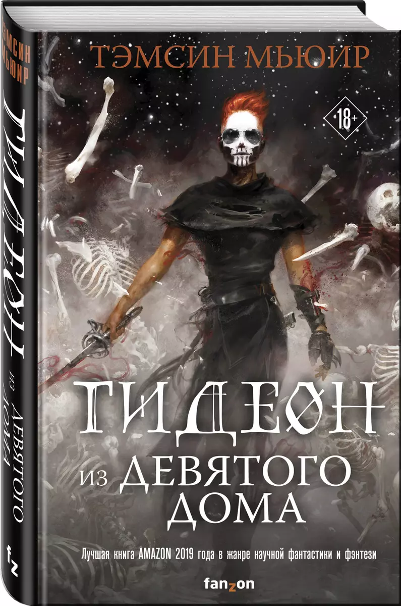 Гидеон из Девятого дома (Тэмсин Мьюир) - купить книгу с доставкой в  интернет-магазине «Читай-город». ISBN: 978-5-04-111844-0