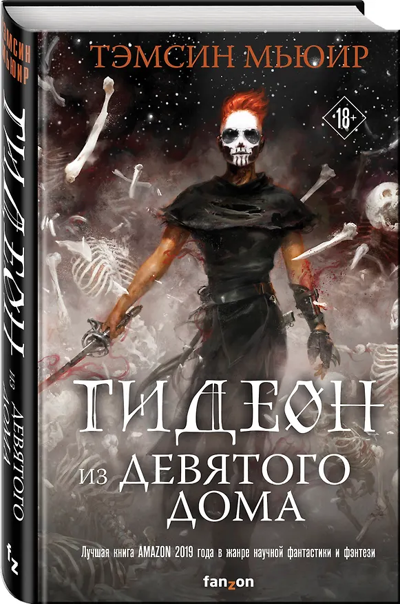 Книга Гидеон из Девятого дома (Тэмсин Мьюир) — 4
