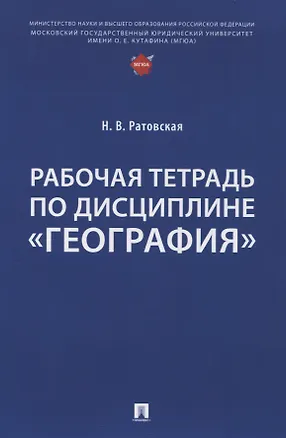 Книга Рабочая тетрадь по дисциплине «География» (Наталья Ратовская)