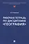 Рабочая тетрадь по дисциплине «География» — 3122826 — 1
