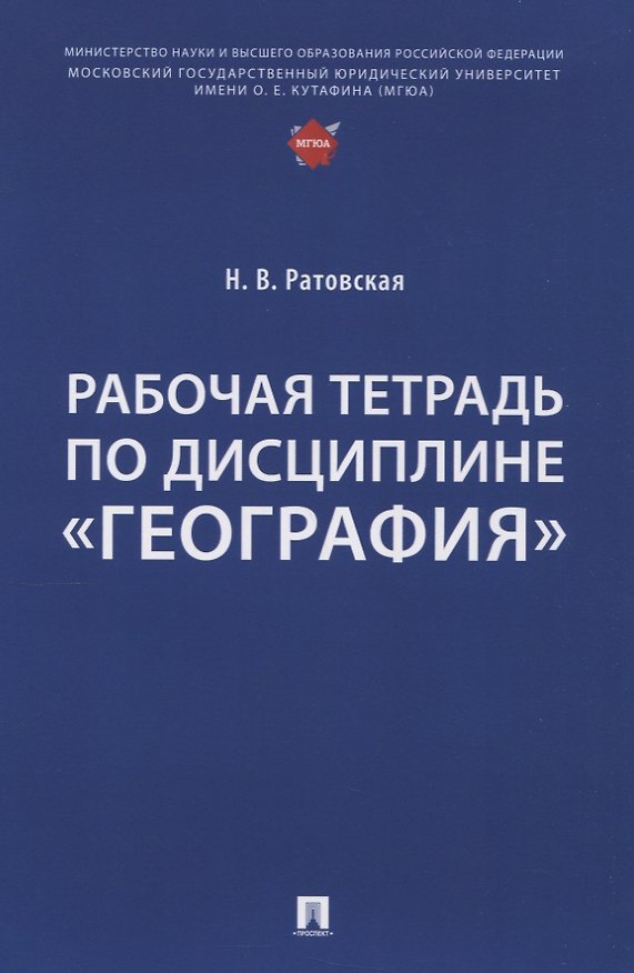 Книга Рабочая тетрадь по дисциплине «География» (Наталья Ратовская) — 1