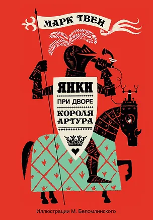 Книга Янки при дворе короля Артура (Марк Твен)